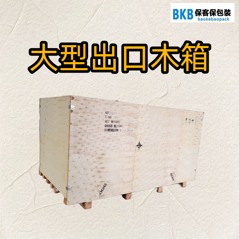 南京本地木箱工廠，專業承接大型設備、醫療設備出口木箱包裝，擁有 IPPC 出口資質，可上門測量、現場打包、真空防潮、海運加固，支持定制